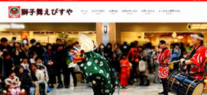 獅子舞えびすや