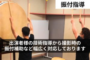 東京太鼓衆灼-arataka -、出演者様への振付指導、演出のご依頼