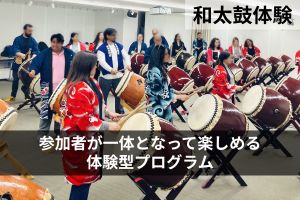 東京太鼓衆灼-arataka-インバウンド和太鼓体験のご依頼