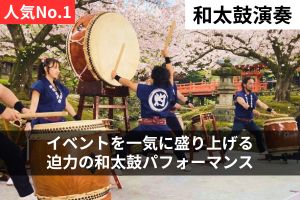 東京太鼓衆灼-arataka-出張和太鼓演奏のご依頼